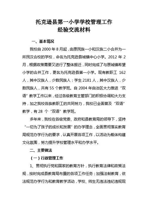 托克逊县学校管理工作经验交流材料