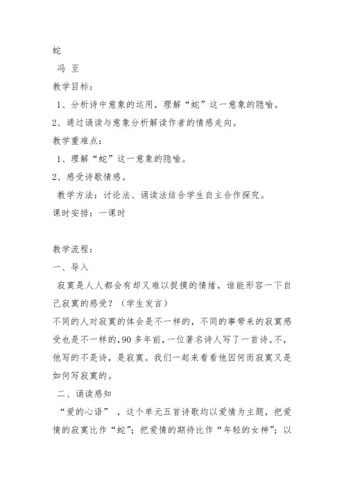 人教高中选修中国现代诗歌散文欣赏《蛇》王瑀教案PPT课件 一等奖新名师优质课获奖教学设计