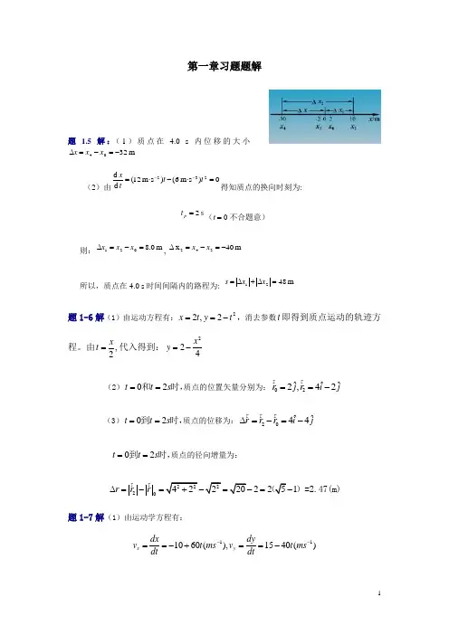 大学物理习题解 第一章