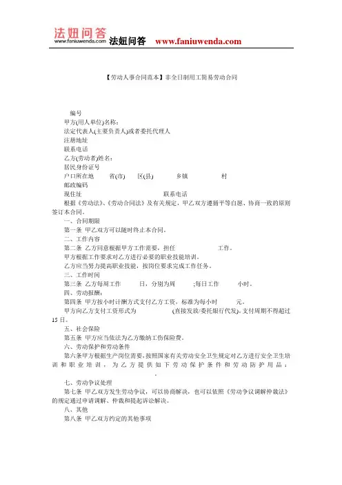 【非全日制劳务合同范本】非全日制用工简易劳动合同