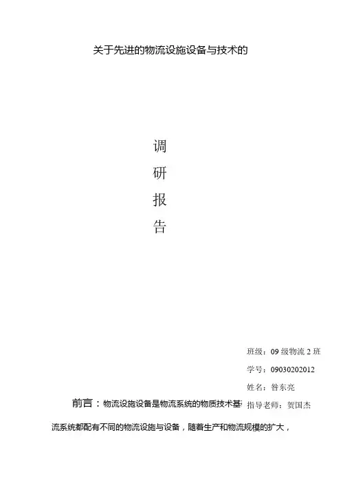 关于先进的物流设施设备与技术的