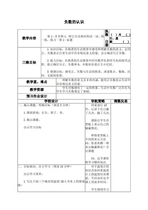 苏教版五年级上册数学教案 负数的认识教学设计