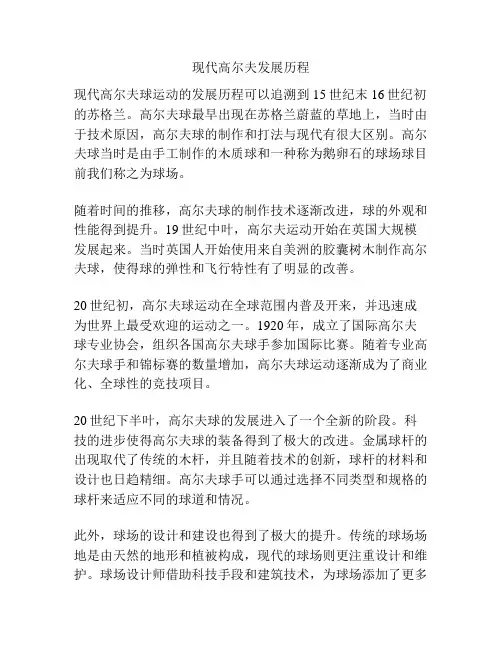 现代高尔夫发展历程