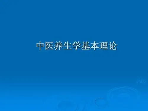 中医养生学基本理论