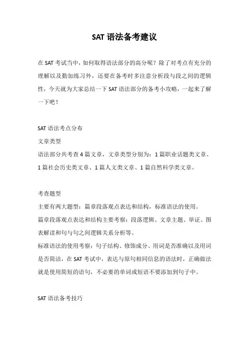SAT语法备考攻略