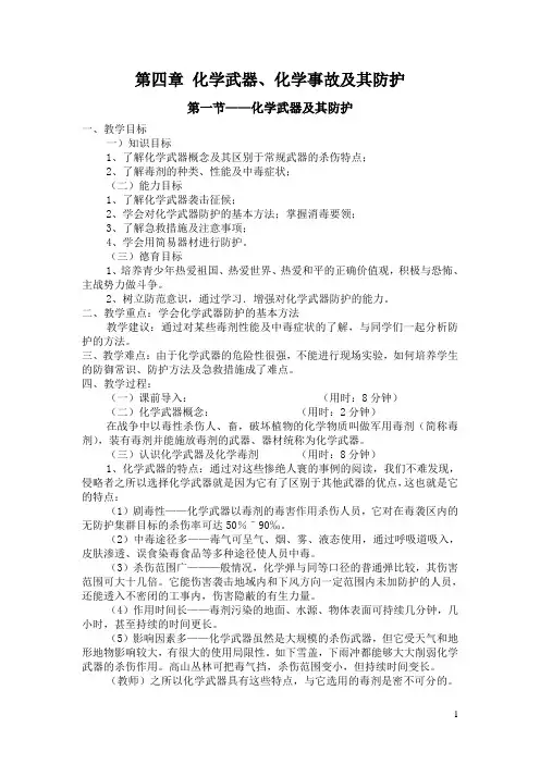 人民防空教育教案第四章化学武器、化学事故及其防护