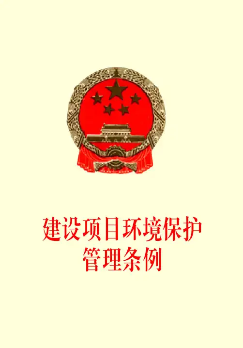建设项目环境保护管理条例