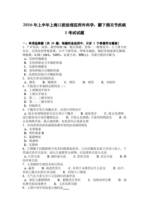 2016年上半年上海口腔助理医师外科学：颞下颌关节疾病1考试试题