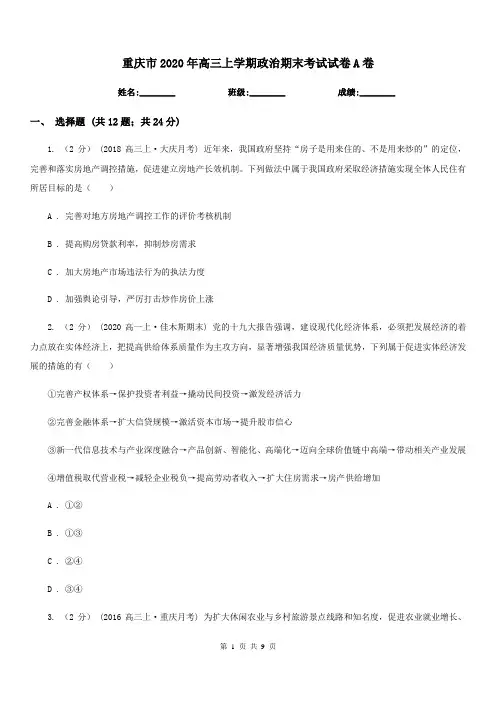重庆市2020年高三上学期政治期末考试试卷A卷(新版)