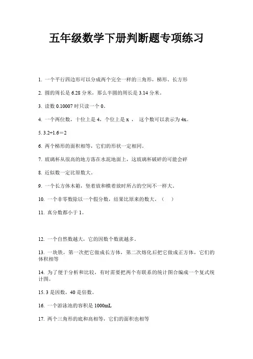 五年级数学下册判断题专项练习