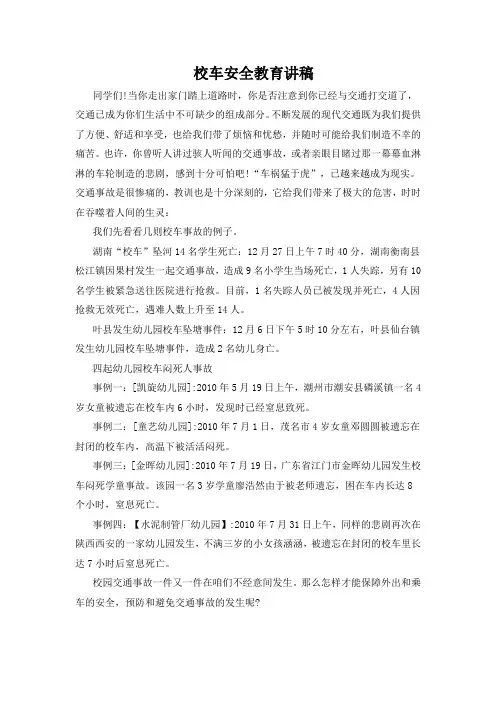 校车安全教育讲稿