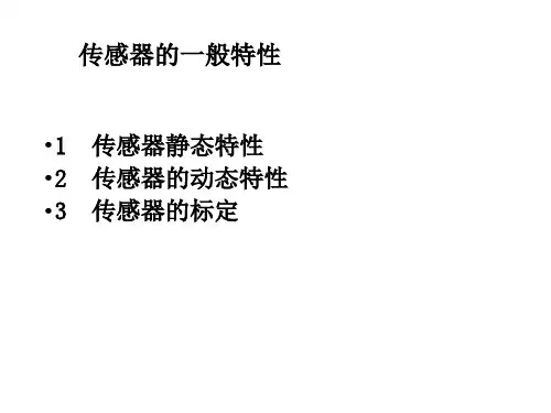 传感器的一般特性