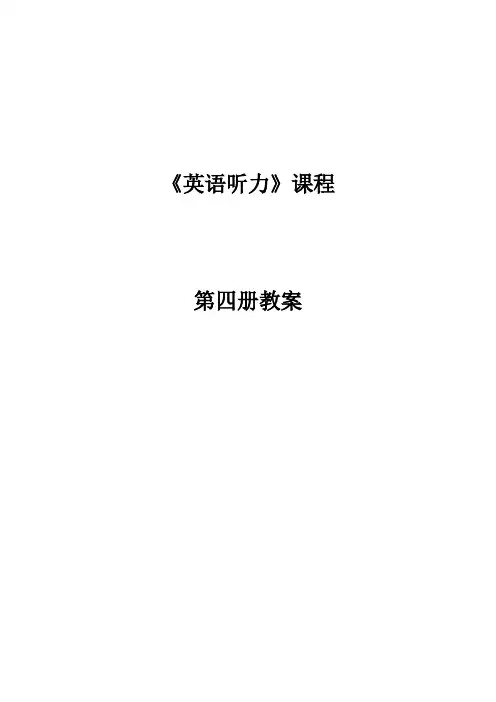 《英语听力》课程教案Book4