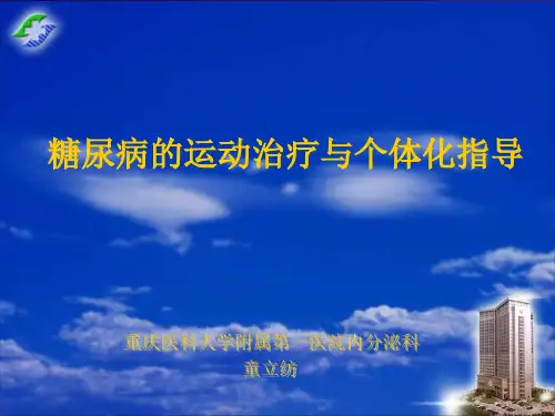糖尿病的运动治疗与个体化指导ppt演示课件