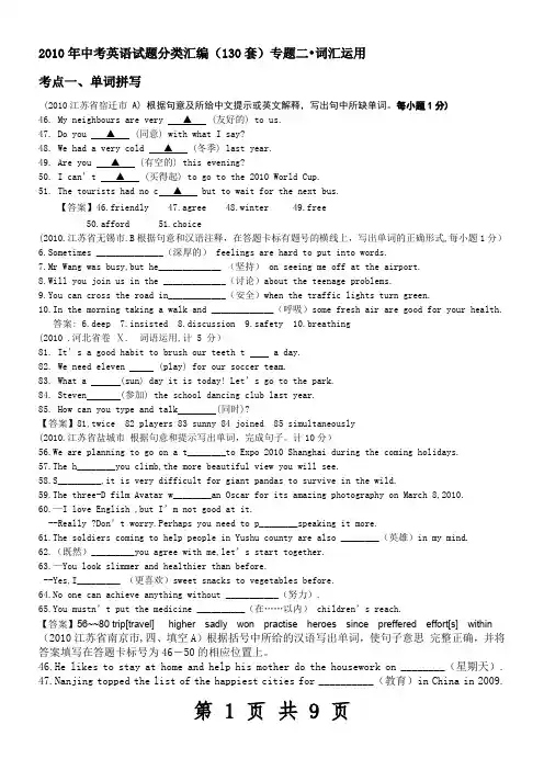 2010年中考英语试题分类汇编-词汇运用