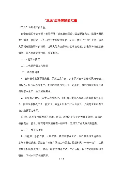“三送”活动情况的汇报
