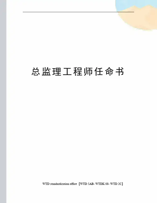 总监理工程师任命书