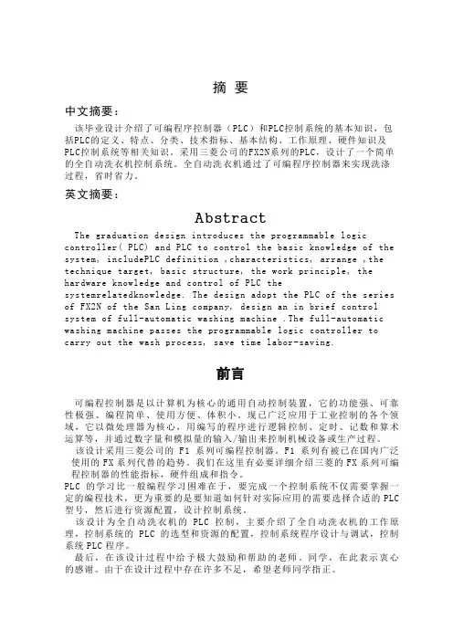 PLC全自动洗衣机控制系统设计方案