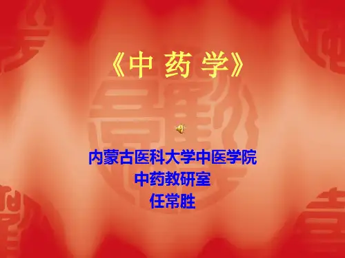 01绪论、第一章 中药的起源和中药学的发展(学生用)