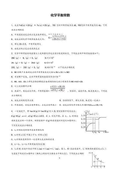 高中化学《化学平衡常数》精品练习试题