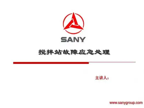 搅拌站故障应急处理