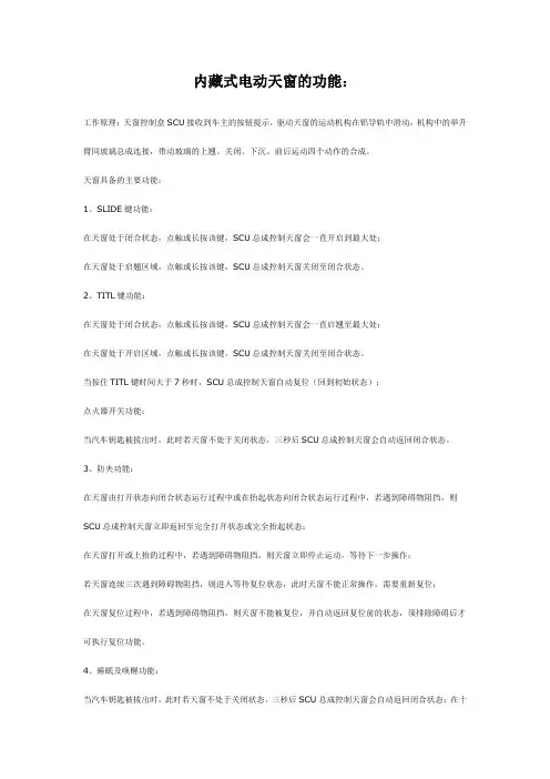 内藏式电动天窗的功能