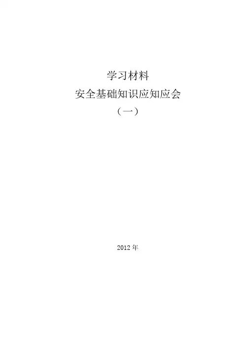 安全基础知识应知应会汇总