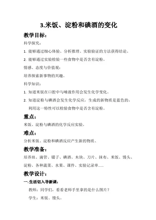 小学科学_米饭、淀粉和碘酒的变化教学设计学情分析教材分析课后反思
