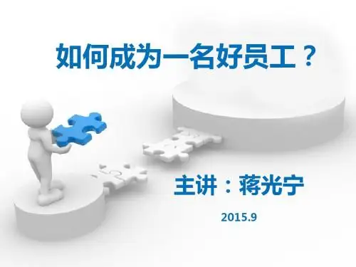 如何成为一名好员工？
