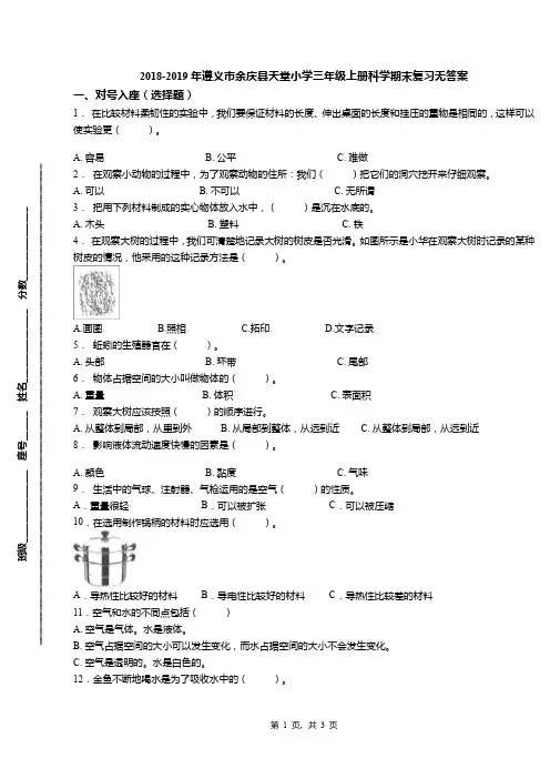 2018-2019年遵义市余庆县天堂小学三年级上册科学期末复习无答案