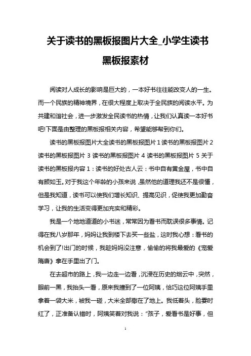 关于读书的黑板报图片大全_小学生读书黑板报素材