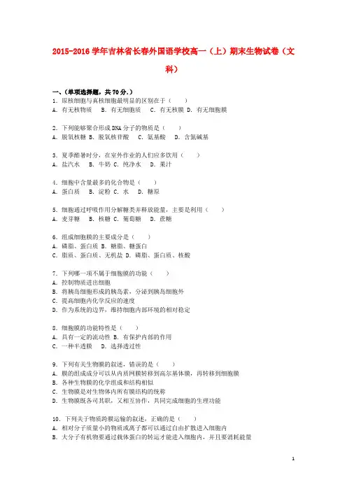 吉林省长外国语学校高一生物上学期期末试卷 文(含解析)