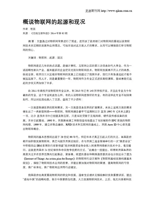 概说物联网的起源和现况