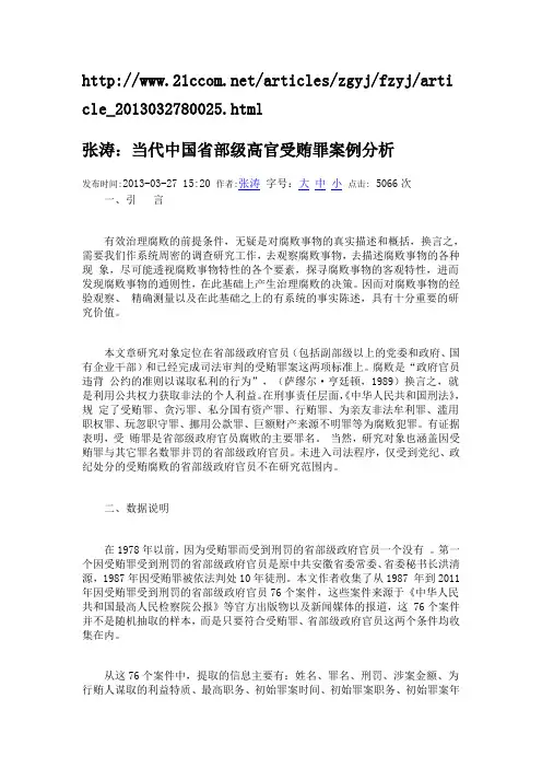 当代中国省部级高官受贿罪案例分析