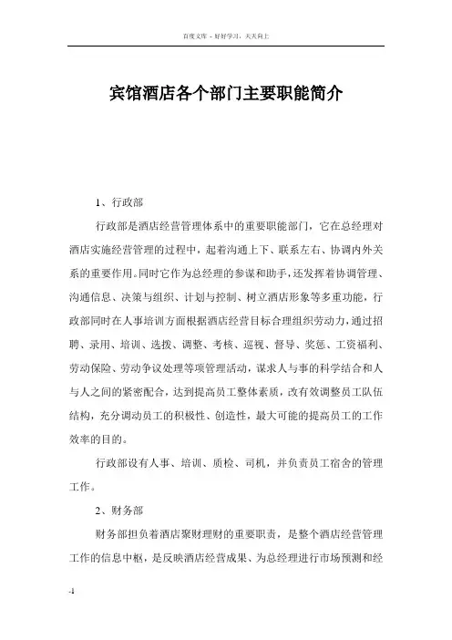 宾馆酒店各个部门主要职能简介