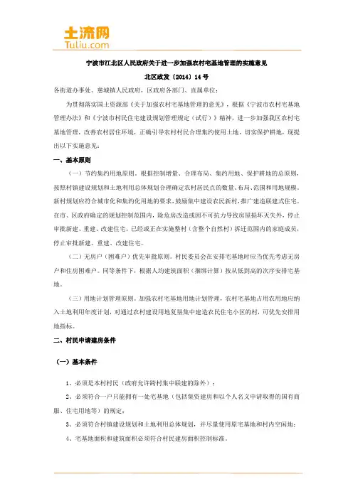 宁波市江北区关于进一步加强农村宅基地管理的实施意见(土流网整理)