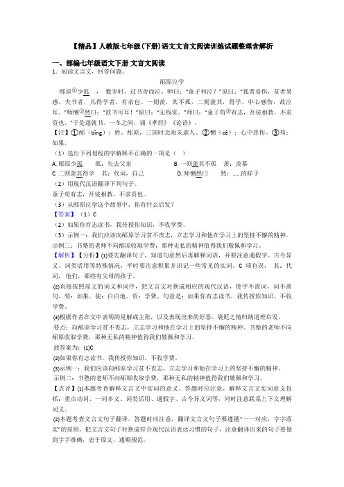 【精品】人教版七年级(下册)语文文言文阅读训练试题整理含解析