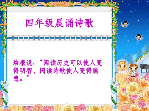 四年级诗歌pptppt课件
