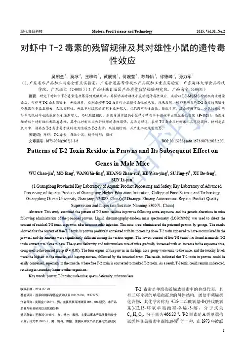 对虾中T-2毒素的残留规律及其对雄性小鼠的遗传毒性效应