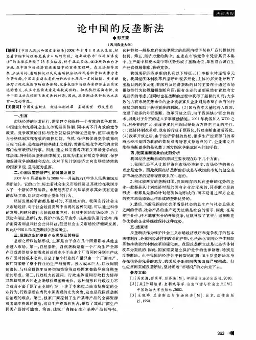 论中国的反垄断法