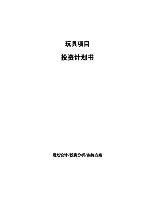 玩具项目投资计划书