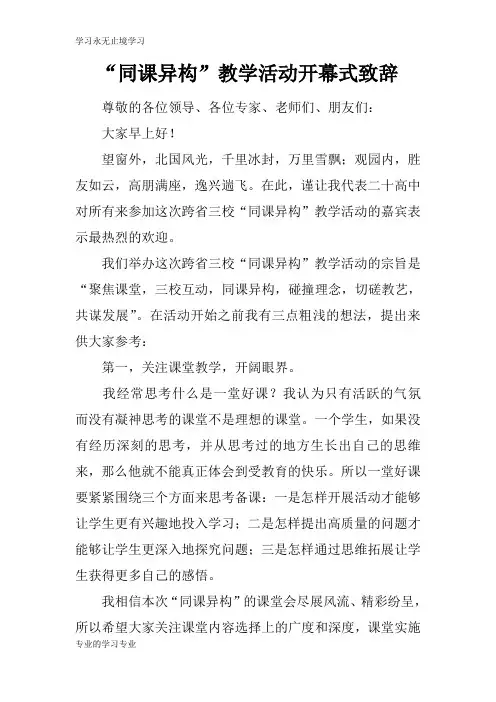 “同课异构”教学活动开幕式领导讲话领导讲话致辞
