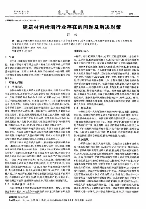 建筑材料检测行业存在的问题及解决对策