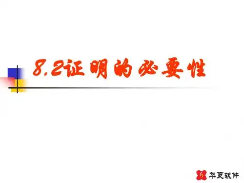 8.2证明的必要性