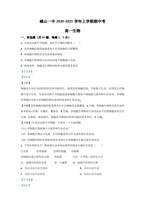 云南省玉溪市峨山彝族自治县一中2020-2021学年高一上学期期中考试生物试题 Word版含解析