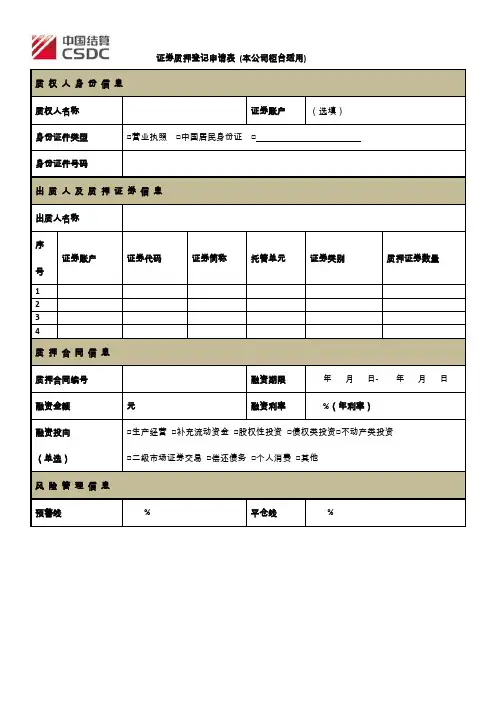 证券质押登记申请表