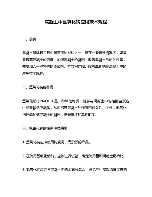 混凝土中氢氧化钠应用技术规程