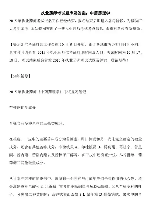 执业药师考试题库及答案：中药药理学