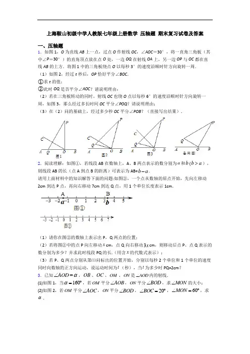 上海鞍山初级中学人教版七年级上册数学 压轴题 期末复习试卷及答案