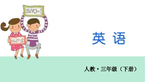 三年级下册英语课件-Recycle 2第一课时人教PEP (共15张PPT)
